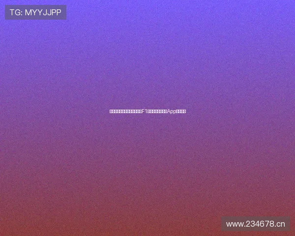 苹果用户如何免费下载并观看F1赛事直播五星体育App完整指南